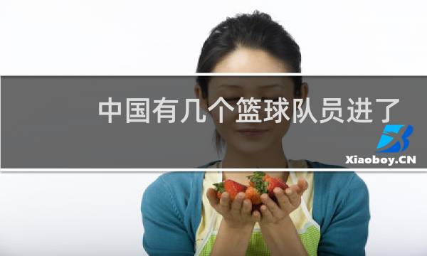 中国有几个篮球队员进了nba图片