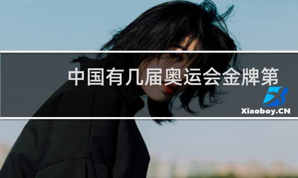 中国有几届奥运会金牌第一图片
