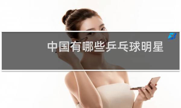 中国有哪些乒乓球明星图片