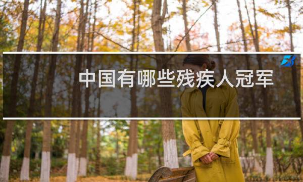 中国有哪些残疾人冠军图片