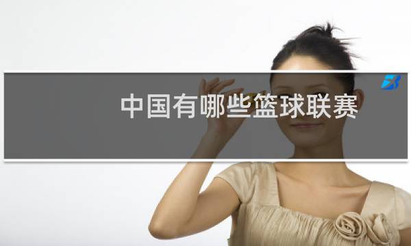 中国有哪些篮球联赛图片