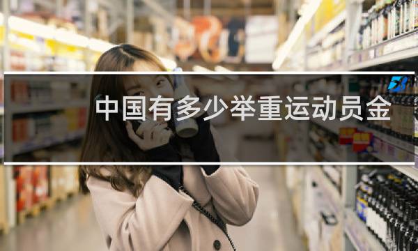 中国有多少举重运动员金牌被收回图片