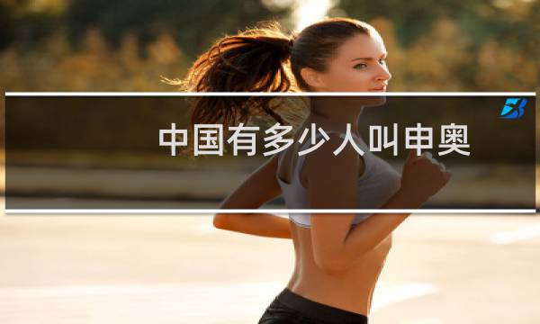 中国有多少人叫申奥图片
