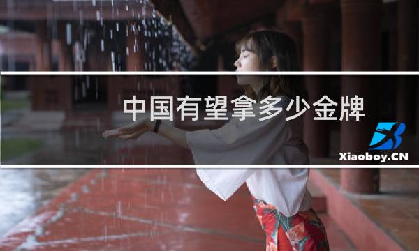 中国有望拿多少金牌图片