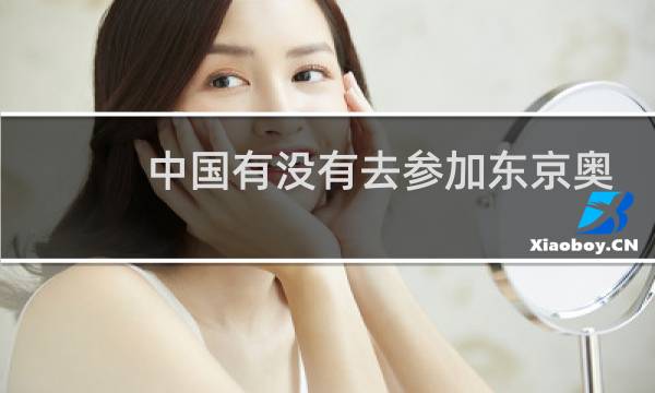 中国有没有去参加东京奥运会图片