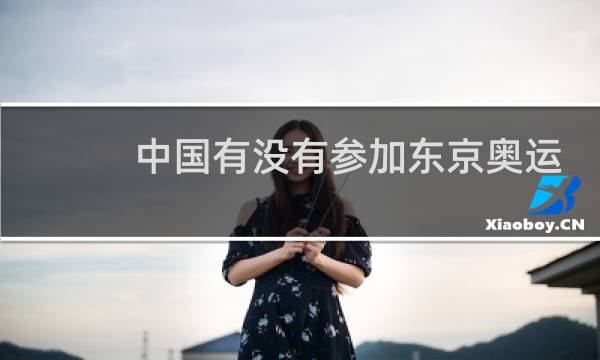 中国有没有参加东京奥运会足球图片