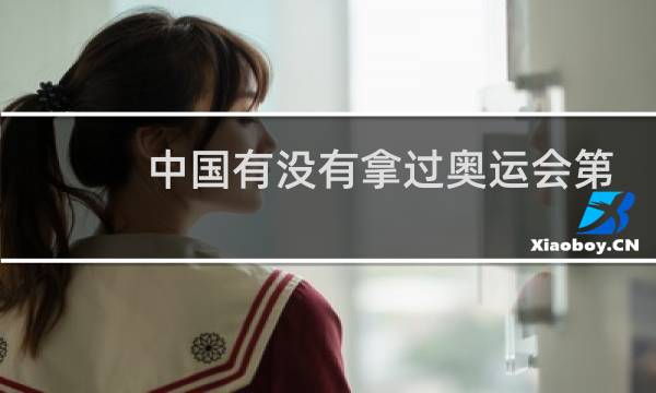 中国有没有拿过奥运会第一名图片