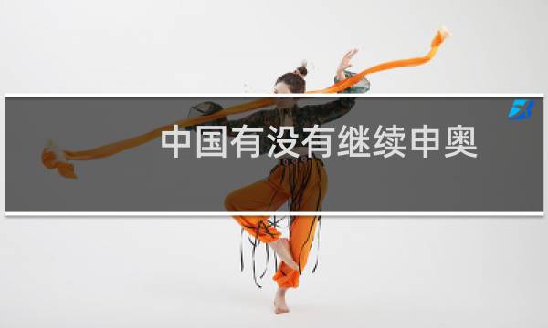 中国有没有继续申奥图片