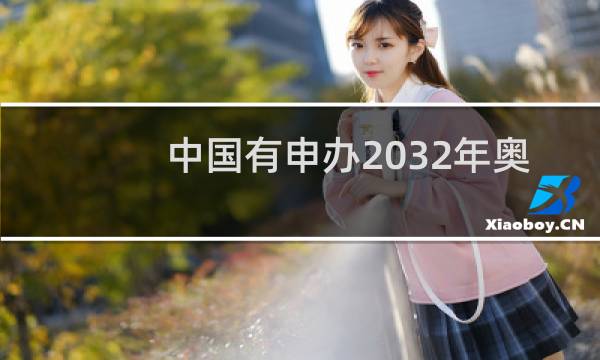 中国有申办2032年奥运会吗图片