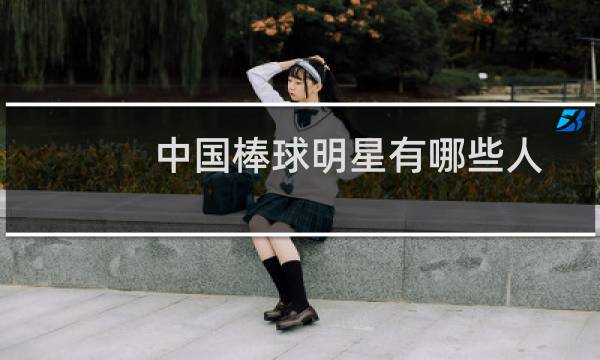 中国棒球明星有哪些人图片