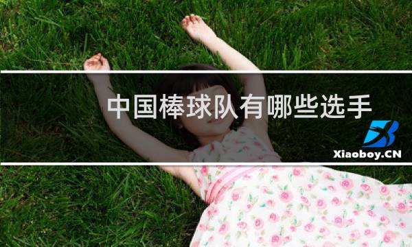 中国棒球队有哪些选手图片