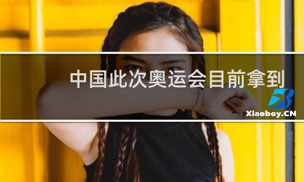 中国此次奥运会目前拿到多少图片