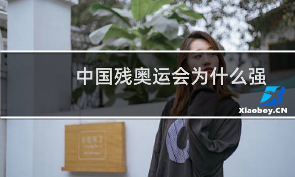 中国残奥运会为什么强图片