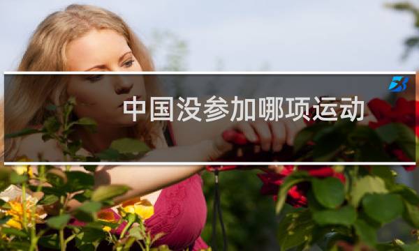 中国没参加哪项运动图片