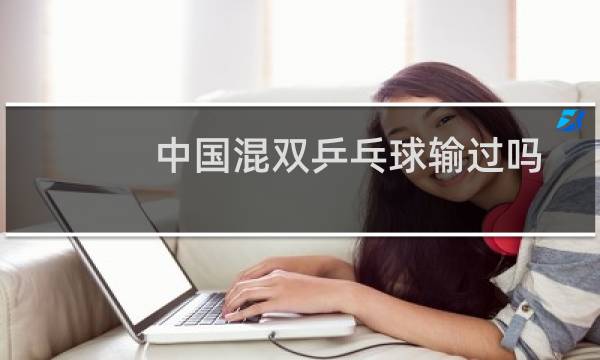 中国混双乒乓球输过吗图片