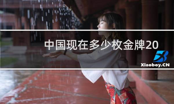 中国现在多少枚金牌2020图片