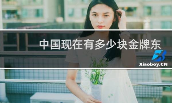 中国现在有多少块金牌东京奥运会图片