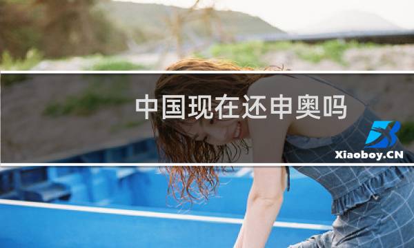 中国现在还申奥吗图片