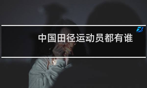 中国田径运动员都有谁图片