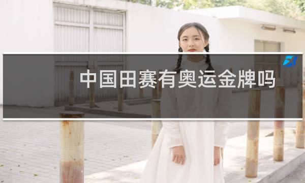 中国田赛有奥运金牌吗图片