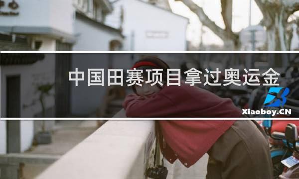 中国田赛项目拿过奥运金牌吗图片