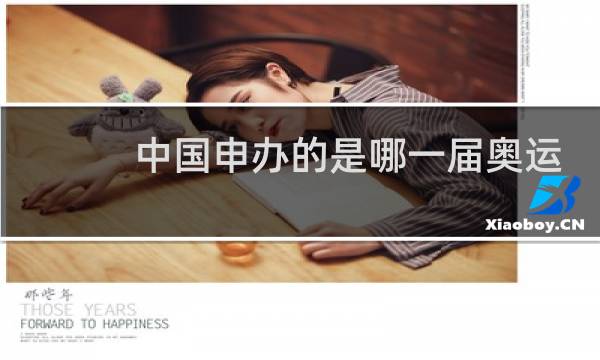 中国申办的是哪一届奥运会图片