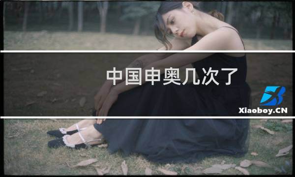 中国申奥几次了图片