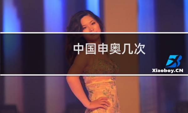 中国申奥几次图片