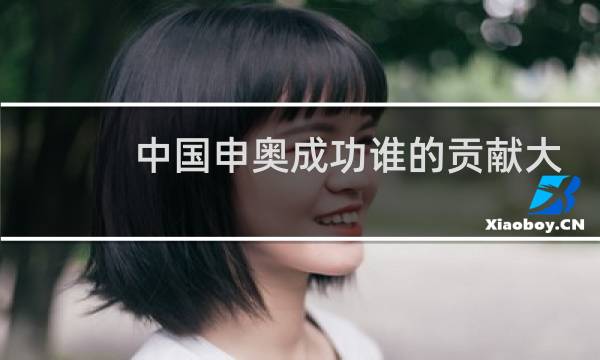 中国申奥成功谁的贡献大图片