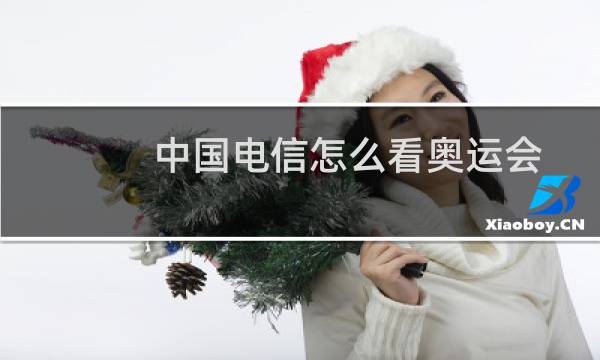 中国电信怎么看奥运会图片