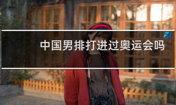 中国男排打进过奥运会吗图片