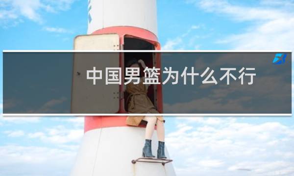 中国男篮为什么不行图片