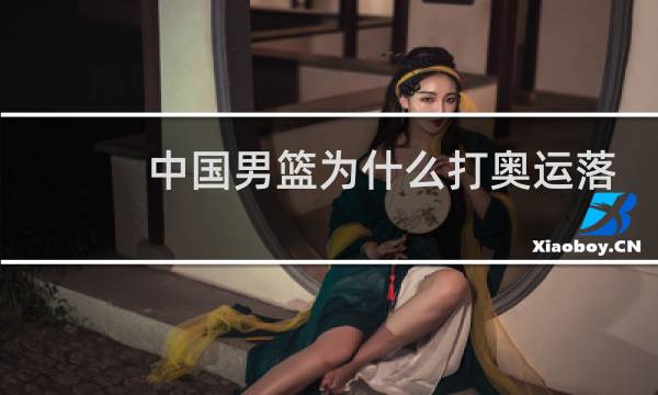 中国男篮为什么打奥运落选赛图片