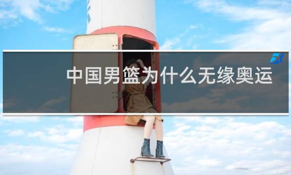 中国男篮为什么无缘奥运会图片