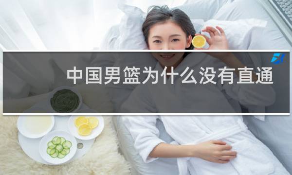 中国男篮为什么没有直通奥运图片