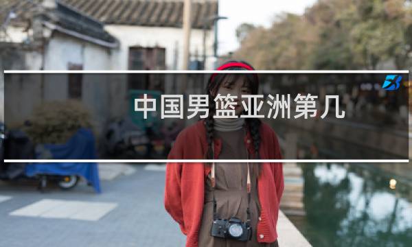 中国男篮亚洲第几图片