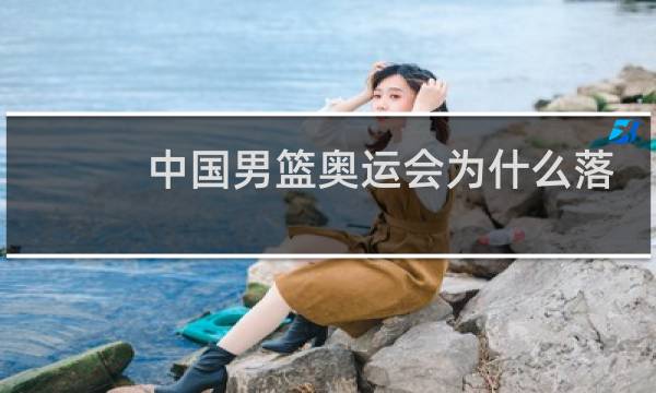 中国男篮奥运会为什么落选图片