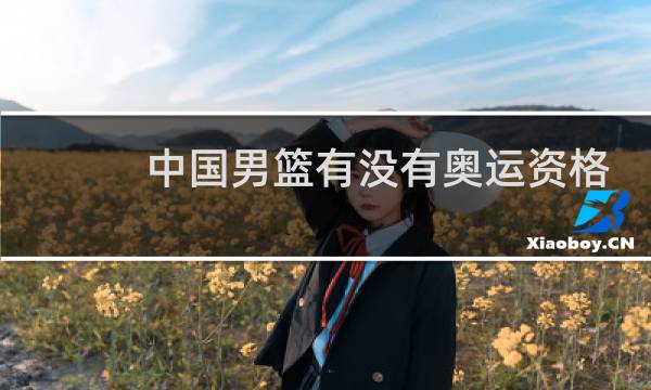 中国男篮有没有奥运资格图片
