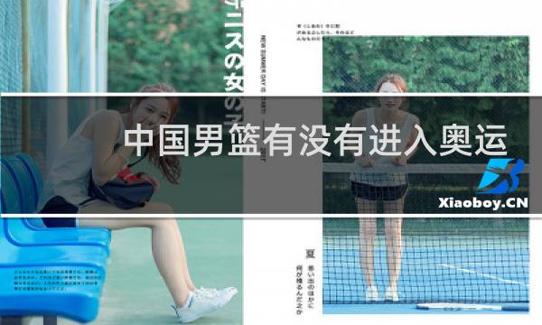 中国男篮有没有进入奥运会图片