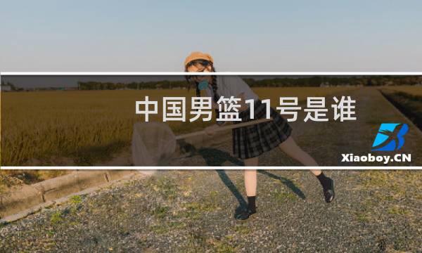中国男篮11号是谁图片