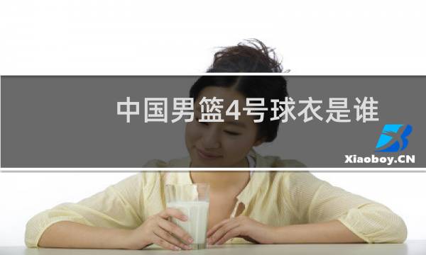 中国男篮4号球衣是谁图片