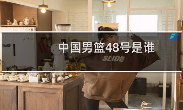 中国男篮48号是谁图片