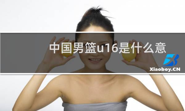 中国男篮u16是什么意思图片