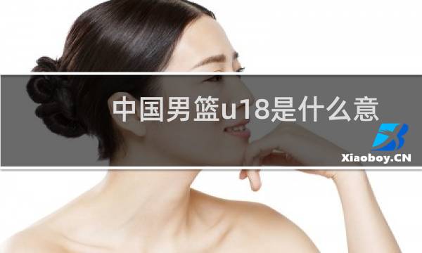 中国男篮u18是什么意思图片
