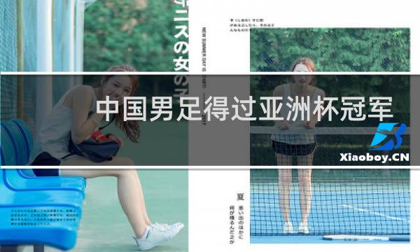 中国男足得过亚洲杯冠军吗图片