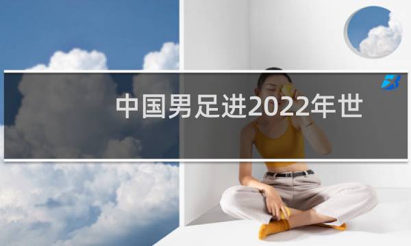 中国男足进2022年世界杯了吗图片