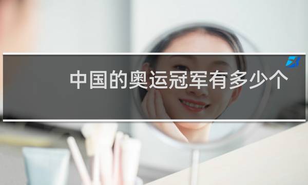 中国的奥运冠军有多少个了图片