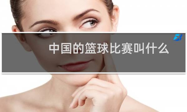 中国的篮球比赛叫什么图片
