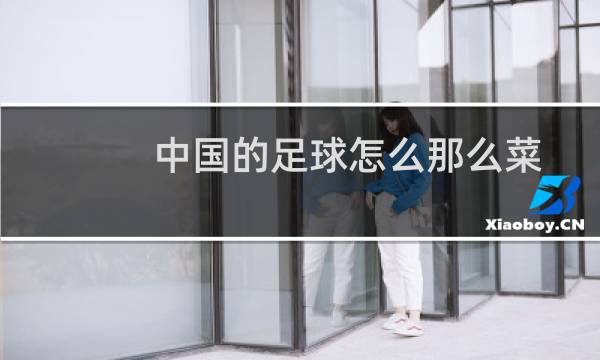 中国的足球怎么那么菜图片