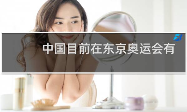 中国目前在东京奥运会有多少金牌图片